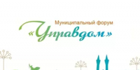 Муниципальный форум «Управдом» – 3 сентября 2026 года! - Уфимский район