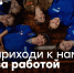 Информация о наборе в студенческие отряды - ЛГУ им. А. С. Пушкина