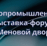 Состоится агропромышленная выставка-форум «Меновой двор» - Адамовский район