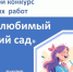 В Чебоксарах стартовал городской конкурс семейных работ «Мой любимый детский сад» - Управление образования