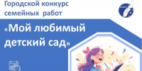 В Чебоксарах стартовал городской конкурс семейных работ «Мой любимый детский сад» - Управление образования