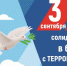 день солидарности в борьбе с терроризмом 3 сентября 2026 года - фото - 1 - Министерство по внутренней политике