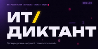 Приглашаем принять участие в «ИТ-диктанте – 2026» - САФУ имени М.В. Ломоносова