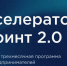 ФРИИ запускает третий отбор 2026 года в акселератор Спринт 2.0 - Комитет по развитию малого, среднего бизнеса и потребительского рынка
