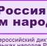 Кольская центральная библиотека им.Ломоносова приглашает на Всероссийский диктант «Россия - дом народов» - Кольский район