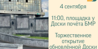 В пятницу пройдёт торжественное открытие обновлённой Доски почёта БМР - Балаковские вести