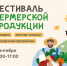 Традиционный осенний Фестиваль фермерской продукции в Удмуртии: праздник для всей семьи! - Комитет по делам гражданской обороны и чрезвычайным ситуациям