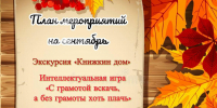 План работы городской детской библиотеки Новодвинска на сентябрь 2026 года - Новодвинская ЦБС