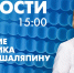 Новости Петербурга к 15:00 - tvspb.ru - ТК Санкт-Петербург