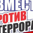 Терроризм — угроза обществу! - Администрация Наро-Фоминского г.о.