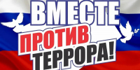 Терроризм — угроза обществу! - Администрация Наро-Фоминского г.о.