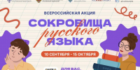 В России стартует всероссийская акция «Сокровища русского языка» - Газета Хиславичские известия