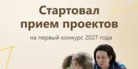 Стартовал прием проектов на первый конкурс Фонда президентских грантов 2027 года - Гафурийский район