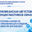 Система образования Марий Эл встречает 105-летний юбилей! - Минобрнауки