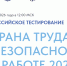 Всероссийское тестирование по охране труда «Охрана труда и безопасность на работе – 2026» - Министерство труда и социального развития
