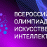 Стартует всероссийская олимпиада по искусственному интеллекту  для школьников и студентов СПО - Министерство образования
