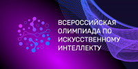 Стартует всероссийская олимпиада по искусственному интеллекту  для школьников и студентов СПО - Министерство образования