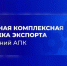 Компаниям агропромышленного комплекса доступен сервис комплексной поддержки экспорта - Газета Посинформ