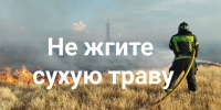 Помните: сжигание сухой травы легко приводит к неконтролируемому пожару - Тамалинский район