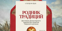 02.09.2026 | В региональном центре «Орион» стартовал фестиваль фольклорного творчества талантов Тверского региона «Родник традиций» - Министерство образования