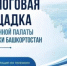 Общественная палата Башкирии приглашает жителей Белокатайского района на открытый диалог - Общественная палата РБ