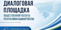 Общественная палата Башкирии приглашает жителей Белокатайского района на открытый диалог - Общественная палата РБ