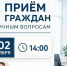 02 сентября в 14:00 состоится приём граждан по личным вопросам.. - Любытинский район