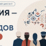 Всероссийский Диктант «Россия – дом народов» - ЦБС г. Апатиты