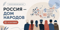 Всероссийский Диктант «Россия – дом народов» - ЦБС г. Апатиты