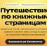 Юных северян приглашают отправиться в «Путешествие по книжным страницам» - Министерство культуры