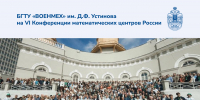 конференцияматематическихцентров_сайт-01 (1) - БГТУ Военмех им. Д.Ф. Устинова