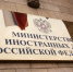 В МИД России вызвали временного поверенного в делах ФРГ - ИА Общественная служба новостей