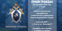 Первый заместитель руководителя следственного управления проведет выездной прием граждан в городе Унече Брянской области - Следственный комитет
