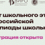 Открыта регистрация на Всероссийскую олимпиаду школьников - Администрация области