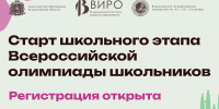 Открыта регистрация на Всероссийскую олимпиаду школьников - Администрация области