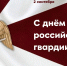 Уважаемые военнослужащие и сотрудники Росгвардии, ветераны службы! - Альметьевский район