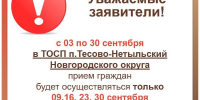 Важно! Режим работы ТОСП Тесово-Нетыльский с 03 по 30 сентября - МФЦ