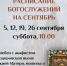 Приглашаем на молебны в сентябре - Епархия
