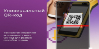 На кассах появится универсальный QR-код для оплаты товаров и услуг. - Спас-Деменский район