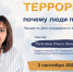 В Самарской областной научной библиотеке расскажут о психологии терроризма - Портал Все мы - Россия!