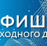Программа мероприятий в нашем регионе на предстоящие выходные - Доволенский район