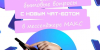 В Псковской области запустили чат-бот для помощи в вопросах ЖКХ - Псковская правда
