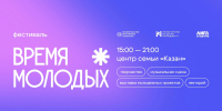 В Татарстане впервые пройдет фестиваль «Время молодых» - Министерство по делам молодежи