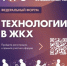 В Уфе пройдет федеральный форум «УТРО. Технологии в ЖКХ» - Комитет по предпринимательству