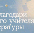 Стартовал приём заявок на Национальную премию «Интонация» для преподавателей литературы - Минмолодежи