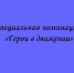 Номинация «Герои в движении» - Народное слово