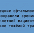 После тяжёлой травмы липецкие офтальмологи сумели сохранить зрение 92‑летней пациентке - Народное слово