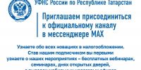 УФНС России по Республике Татарстан  приглашает подписаться на официальный канал  в национальном мессенджере MAX - Азнакаевский район