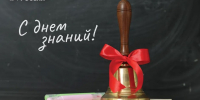 1 сентября – особенный день для школьников, родителей и учителей - Справедливая Россия