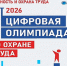 Ассоциация «СИЗ» объявляет о проведении «Цифровой Олимпиады по охране труда»! - Енисейская правда